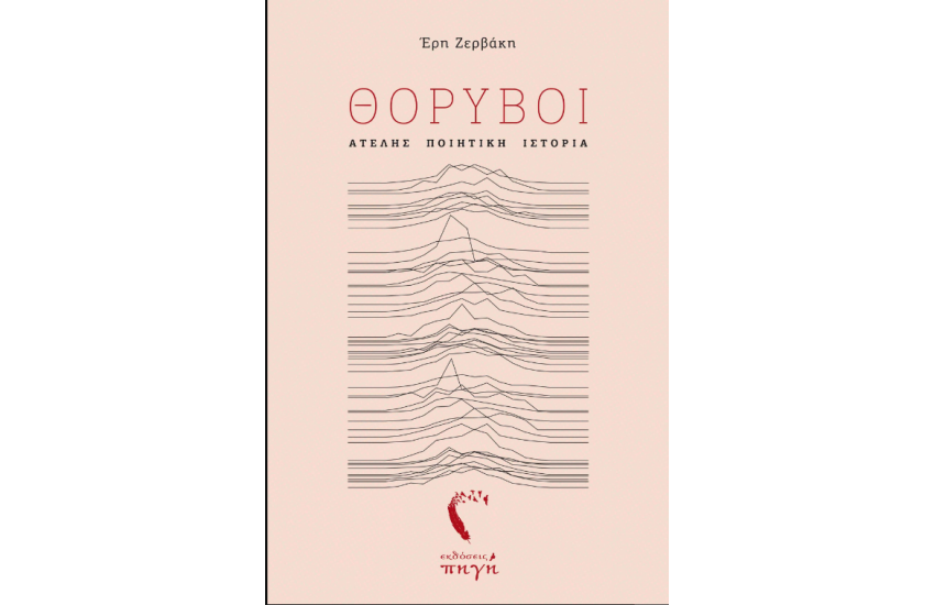 ΘΟΡΥΒΟΙ