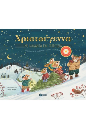 ΧΡΙΣΤΟΥΓΕΝΝΑ ΜΕ ΚΑΛΑΝΤΑ ΚΑΙ ΤΡΑΓΟΥΔΙΑ