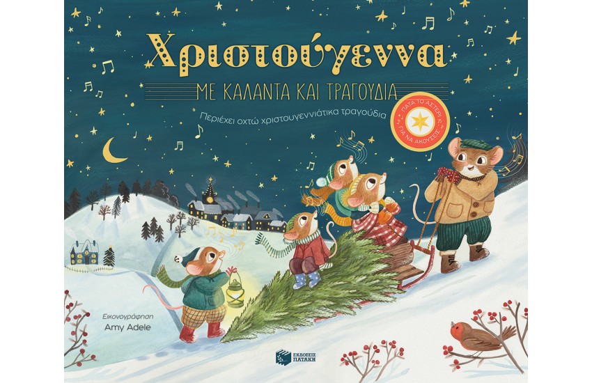 ΧΡΙΣΤΟΥΓΕΝΝΑ ΜΕ ΚΑΛΑΝΤΑ ΚΑΙ ΤΡΑΓΟΥΔΙΑ