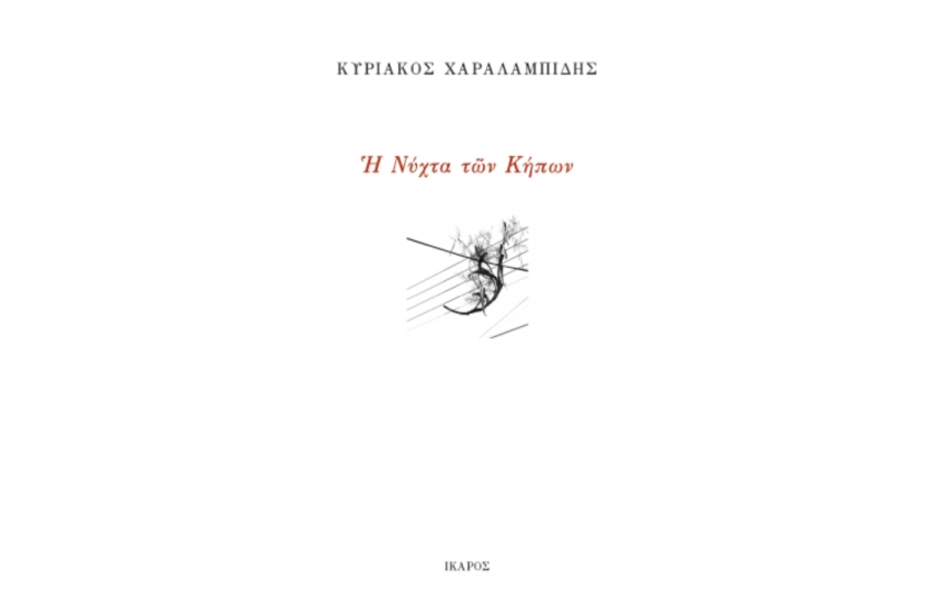 Η ΝΥΧΤΑ ΤΩΝ ΚΗΠΩΝ