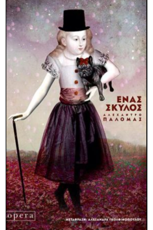 ΕΝΑΣ ΣΚΥΛΟΣ