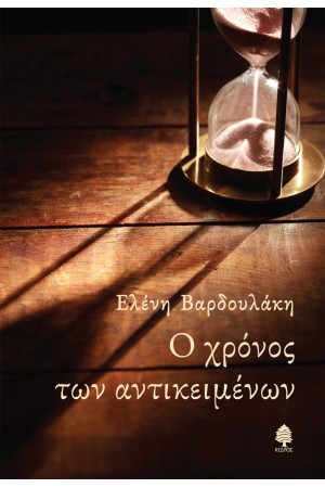 Ο ΧΡΟΝΟΣ ΤΩΝ ΑΝΤΙΚΕΙΜΕΝΩΝ