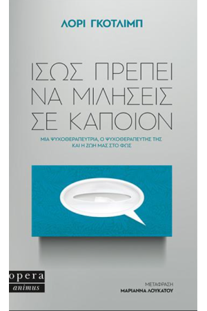 ΙΣΩΣ ΠΡΕΠΕΙ ΝΑ ΜΙΛΗΣΕΙΣ ΣΕ ΚΑΠΟΙΟΝ