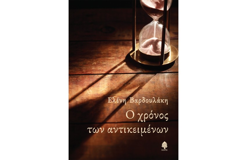 Ο ΧΡΟΝΟΣ ΤΩΝ ΑΝΤΙΚΕΙΜΕΝΩΝ