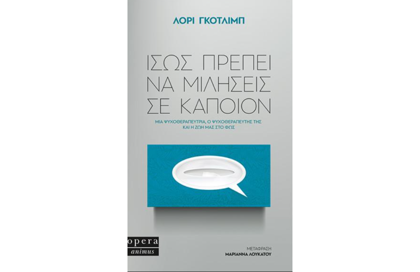 ΙΣΩΣ ΠΡΕΠΕΙ ΝΑ ΜΙΛΗΣΕΙΣ ΣΕ ΚΑΠΟΙΟΝ