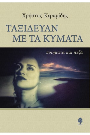 ΤΑΞΙΔΕΥΑΝ ΜΕ ΤΑ ΚΥΜΑΤΑ