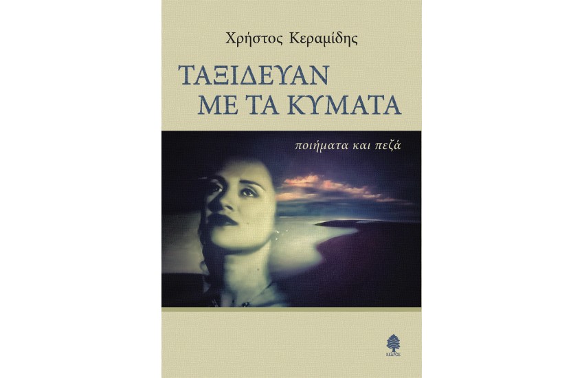 ΤΑΞΙΔΕΥΑΝ ΜΕ ΤΑ ΚΥΜΑΤΑ
