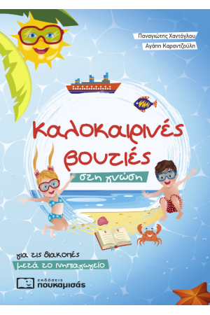 ΚΑΛΟΚΑΙΡΙΝΕΣ ΒΟΥΤΙΕΣ ΣΤΗ ΓΝΩΣΗ