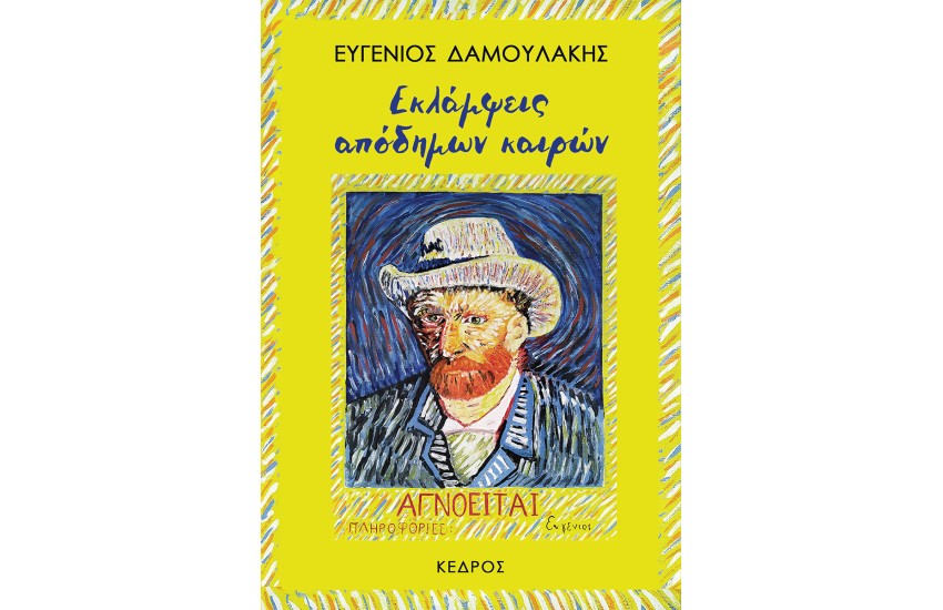 ΕΚΛΑΜΨΕΙΣ ΑΠΟΔΗΜΩΝ ΚΑΙΡΩΝ