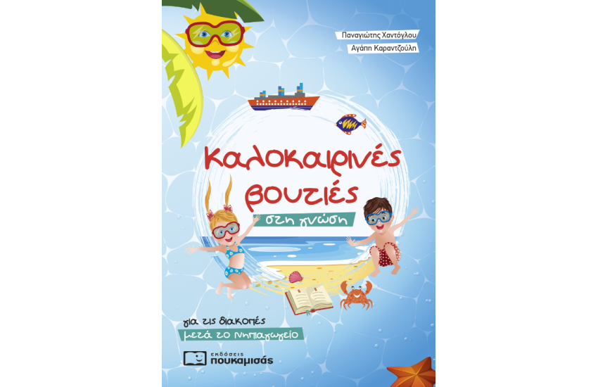 ΚΑΛΟΚΑΙΡΙΝΕΣ ΒΟΥΤΙΕΣ ΣΤΗ ΓΝΩΣΗ