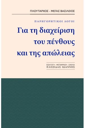 ΠΑΡΗΓΟΡΗΤΙΚΟΙ ΛΟΓΟΙ