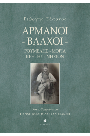 ΑΡΜΑΝΟΙ ΒΛΑΧΟΙ