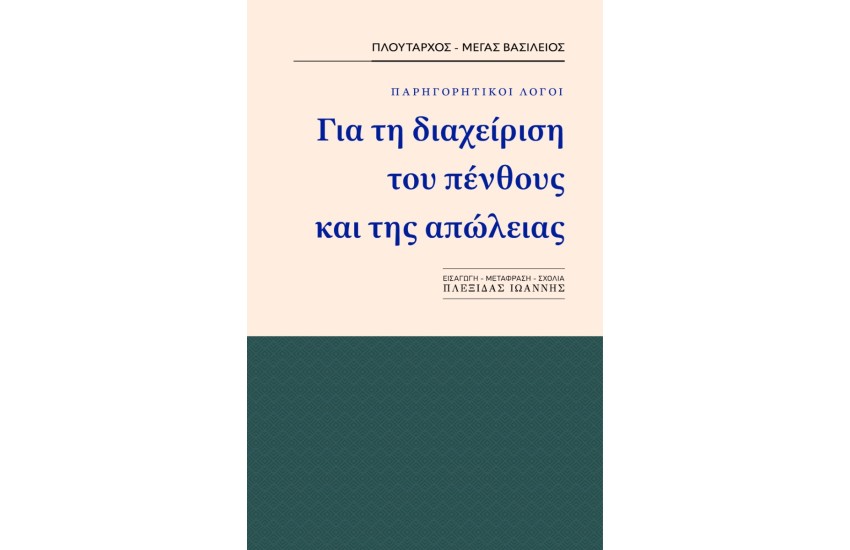 ΠΑΡΗΓΟΡΗΤΙΚΟΙ ΛΟΓΟΙ