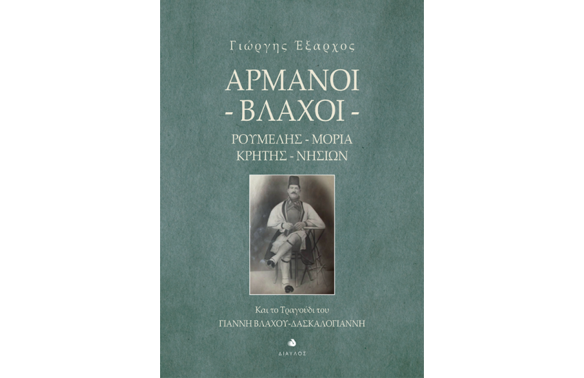 ΑΡΜΑΝΟΙ ΒΛΑΧΟΙ