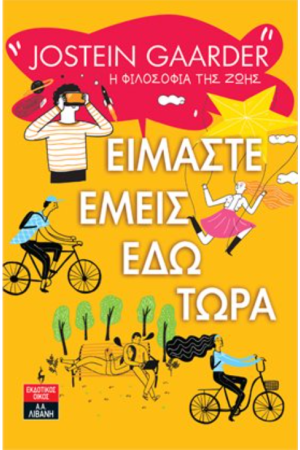 ΕΙΜΑΣΤΕ ΕΜΕΙΣ ΕΔΩ ΤΩΡΑ