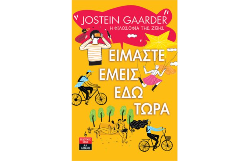ΕΙΜΑΣΤΕ ΕΜΕΙΣ ΕΔΩ ΤΩΡΑ