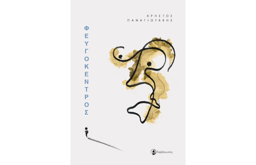 ΦΕΥΓΟΚΕΝΤΡΟΣ