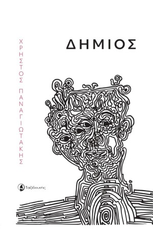 ΔΗΜΙΟΣ ΔΗΜΙΟΣ