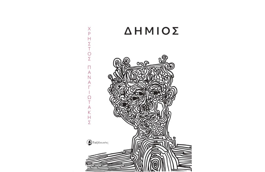 ΔΗΜΙΟΣ