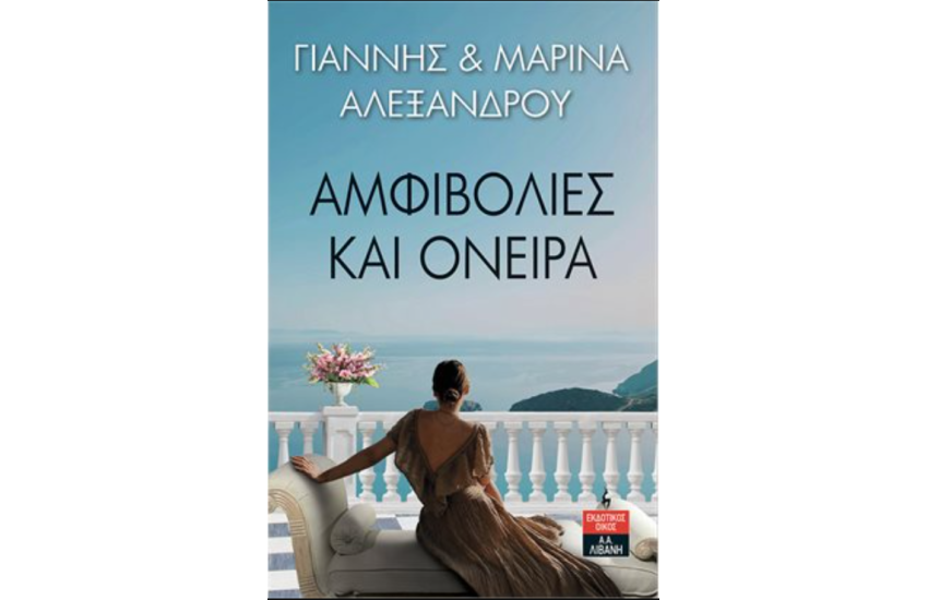 ΑΜΦΙΒΟΛΙΕΣ ΚΑΙ ΟΝΕΙΡΑ