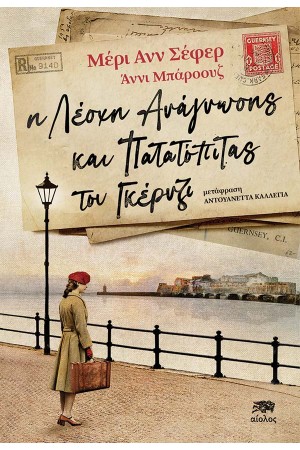 Η ΛΕΣΧΗ ΑΝΑΓΝΩΣΗΣ ΚΑΙ ΠΑΤΑΤΟΠΙΤΑΣ ΤΟΥ ΓΚΕΡΝΖΙ