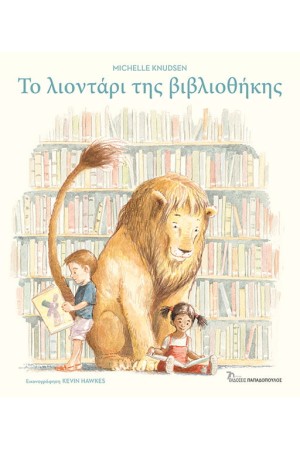 ΤΟ ΛΙΟΝΤΑΡΙ ΤΗΣ ΒΙΒΛΙΟΘΗΚΗΣ