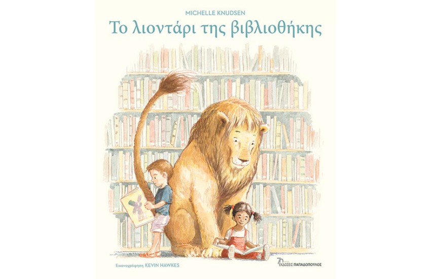 ΤΟ ΛΙΟΝΤΑΡΙ ΤΗΣ ΒΙΒΛΙΟΘΗΚΗΣ