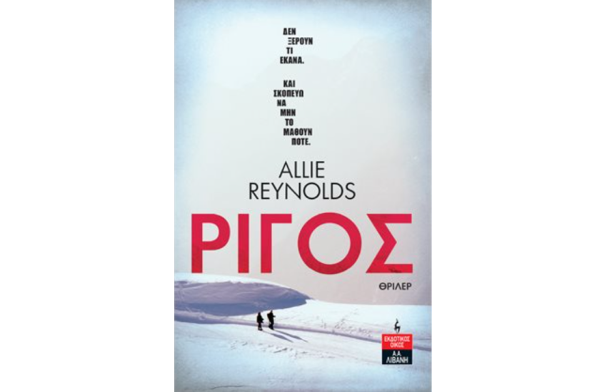 ΡΙΓΟΣ