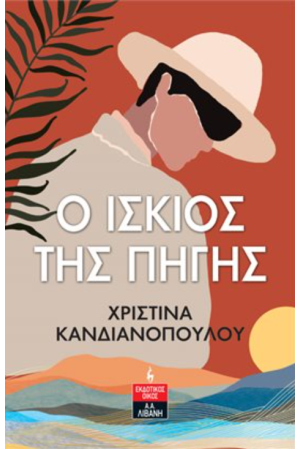 Ο ΙΣΚΙΟΣ ΤΗΣ ΠΗΓΗΣ Ο ΙΣΚΙΟΣ ΤΗΣ ΠΗΓΗΣ