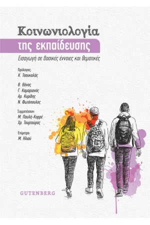 ΚΟΙΝΩΝΙΟΛΟΓΙΑ ΤΗΣ ΕΚΠΑΙΔΕΥΣΗΣ