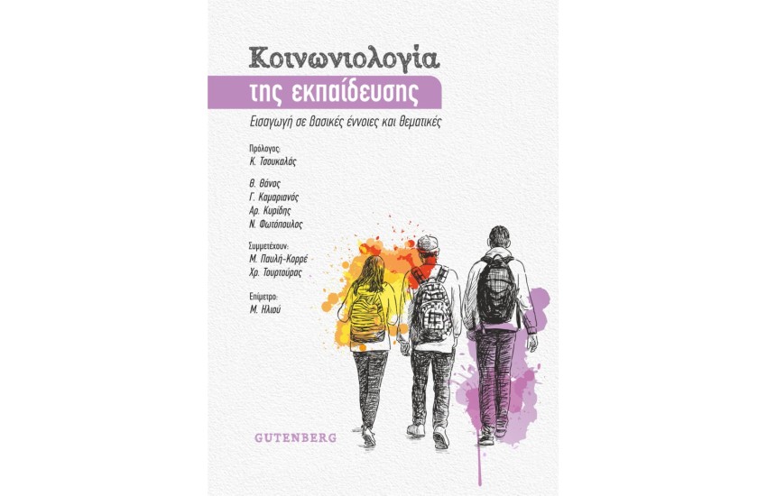 ΚΟΙΝΩΝΙΟΛΟΓΙΑ ΤΗΣ ΕΚΠΑΙΔΕΥΣΗΣ
