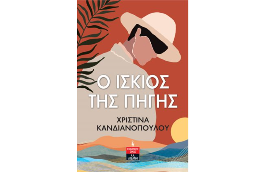 Ο ΙΣΚΙΟΣ ΤΗΣ ΠΗΓΗΣ