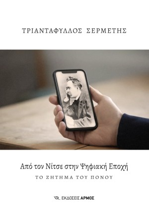 ΑΠΟ ΤΟΝ ΝΙΤΣΕ ΣΤΗΝ ΨΗΦΙΑΚΗ ΕΠΟΧΗ ΑΠΟ ΤΟΝ ΝΙΤΣΕ ΣΤΗΝ ΨΗΦΙΑΚΗ ΕΠΟΧΗ