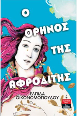 Ο ΘΡΗΝΟΣ ΤΗΣ ΑΦΡΟΔΙΤΗΣ