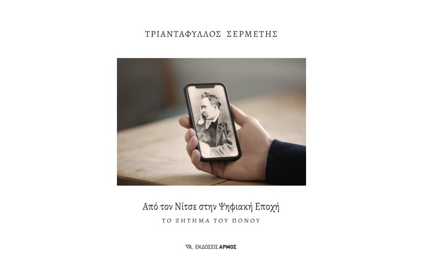 ΑΠΟ ΤΟΝ ΝΙΤΣΕ ΣΤΗΝ ΨΗΦΙΑΚΗ ΕΠΟΧΗ