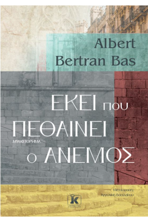 ΕΚΕΙ ΠΟΥ ΠΕΘΑΙΝΕΙ Ο ΑΝΕΜΟΣ