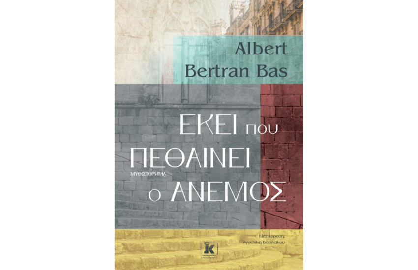 ΕΚΕΙ ΠΟΥ ΠΕΘΑΙΝΕΙ Ο ΑΝΕΜΟΣ