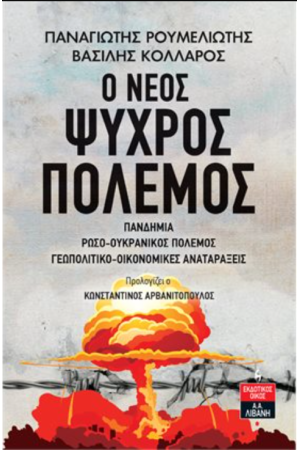 Ο ΝΕΟΣ ΨΥΧΡΟΣ ΠΟΛΕΜΟΣ