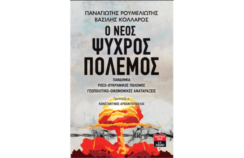 Ο ΝΕΟΣ ΨΥΧΡΟΣ ΠΟΛΕΜΟΣ