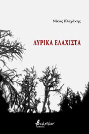 ΛΥΡΙΚΑ ΕΛΑΧΙΣΤΑ