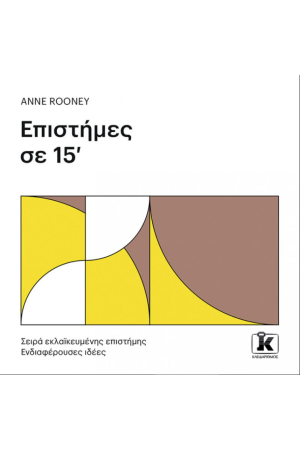 ΕΠΙΣΤΗΜΕΣ ΣΕ 15'