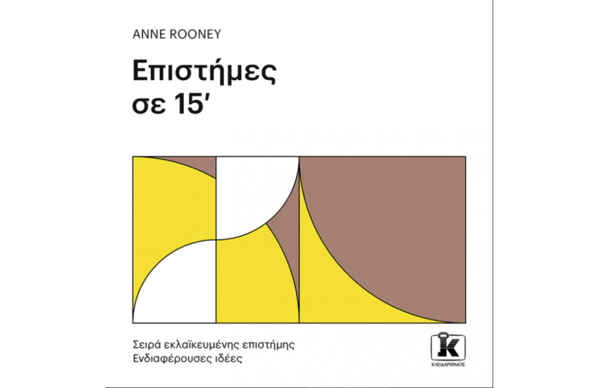 ΕΠΙΣΤΗΜΕΣ ΣΕ 15'
