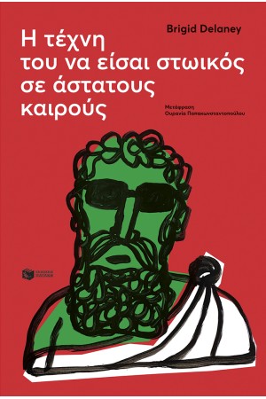 Η ΤΕΧΝΗ ΤΟΥ ΝΑ ΕΙΣΑΙ ΣΤΩΙΚΟΣ ΣΕ ΑΣΤΑΤΟΥΣ ΚΑΙΡΟΥΣ