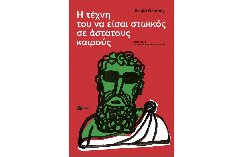 Η ΤΕΧΝΗ ΤΟΥ ΝΑ ΕΙΣΑΙ ΣΤΩΙΚΟΣ ΣΕ ΑΣΤΑΤΟΥΣ ΚΑΙΡΟΥΣ