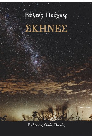 ΣΚΗΝΕΣ