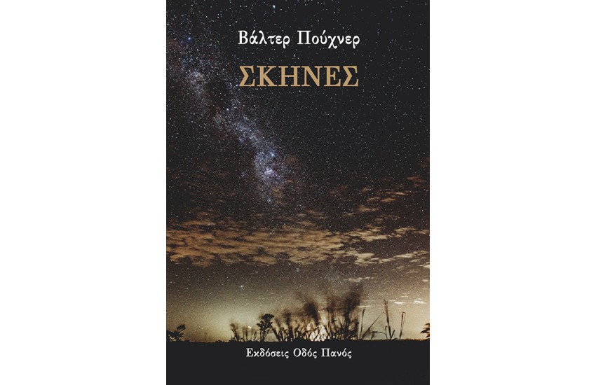 ΣΚΗΝΕΣ