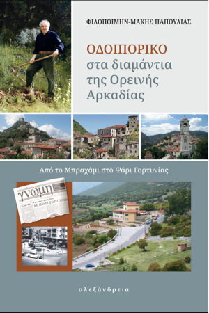 ΟΔΟΙΠΟΡΙΚΟ ΣΤΑ ΔΙΑΜΑΝΤΙΑ ΤΗΣ ΟΡΕΙΝΗΣ ΑΡΚΑΔΙΑΣ