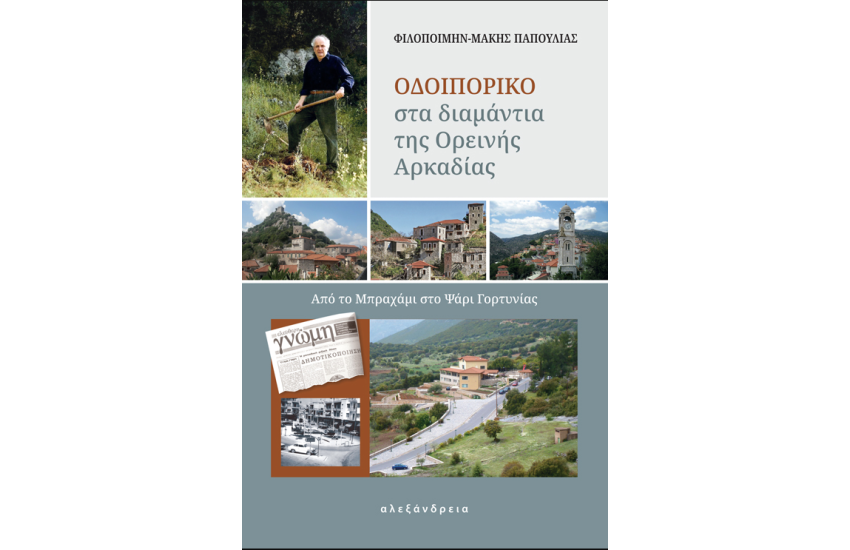 ΟΔΟΙΠΟΡΙΚΟ ΣΤΑ ΔΙΑΜΑΝΤΙΑ ΤΗΣ ΟΡΕΙΝΗΣ ΑΡΚΑΔΙΑΣ