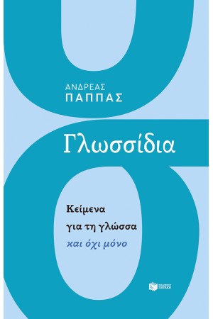 ΓΛΩΣΣΙΔΙΑ