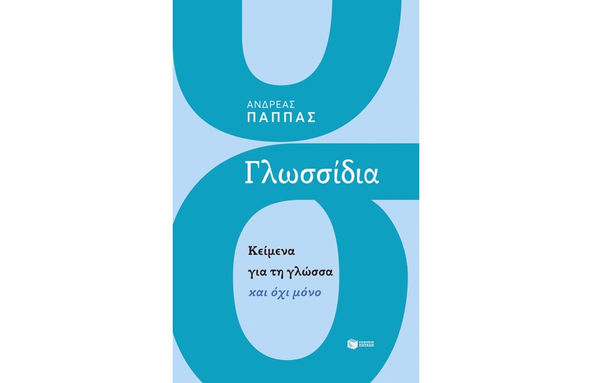 ΓΛΩΣΣΙΔΙΑ